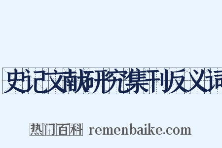 史记文献研究集刊反义词是什么意思的图片